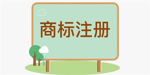 2019年網上申請商標注冊流程及費用