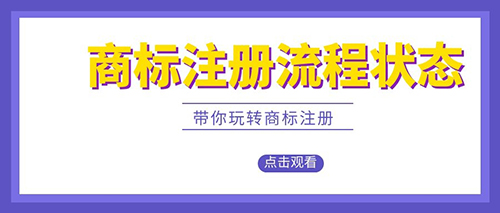 東莞商標(biāo)注冊(cè)流程狀態(tài)你了解多少