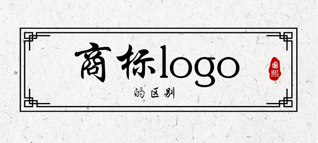 東莞品牌注冊代理公司談商標和logo有什么區別嗎？