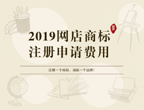 東莞商標轉讓平臺談2019網店商標注冊費用