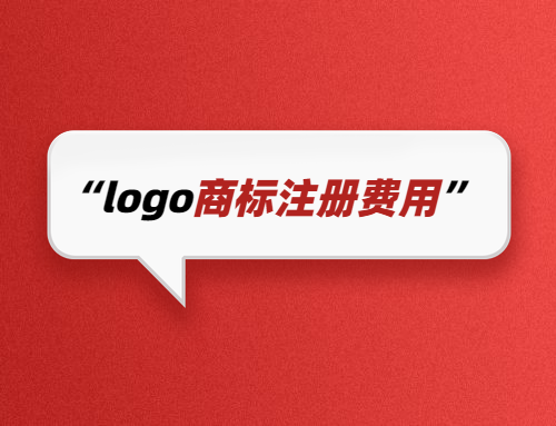 logo商標注冊費用是多少錢1件？