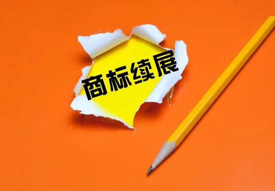 商標(biāo)注冊證書到期了該怎么辦