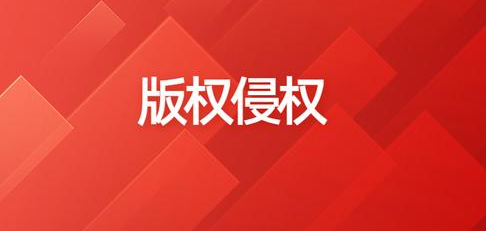 版權侵權賠償標準是怎樣的