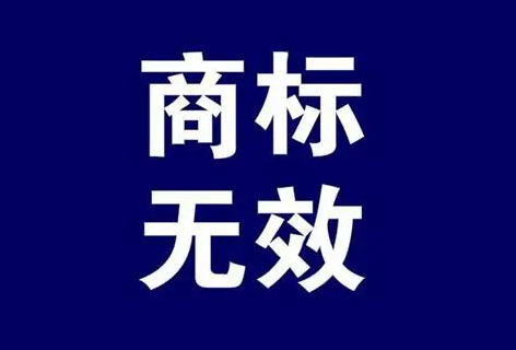 商標無效宣告5年期限后可以申請嗎？