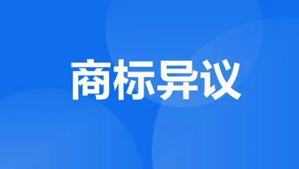 一文看懂商標異議！