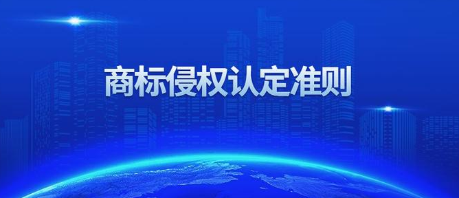 商標侵權認定構成要件是什么