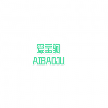 4類愛寶駒AIBAOJU