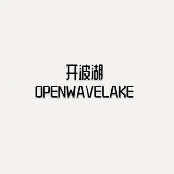 10類開波湖OPEN WAVE LAKE