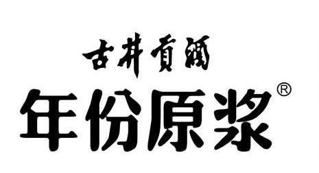 年份原漿商標樣式圖