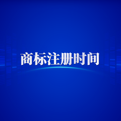 商標注冊申請時間