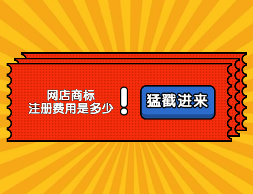 東莞網店商標注冊費用