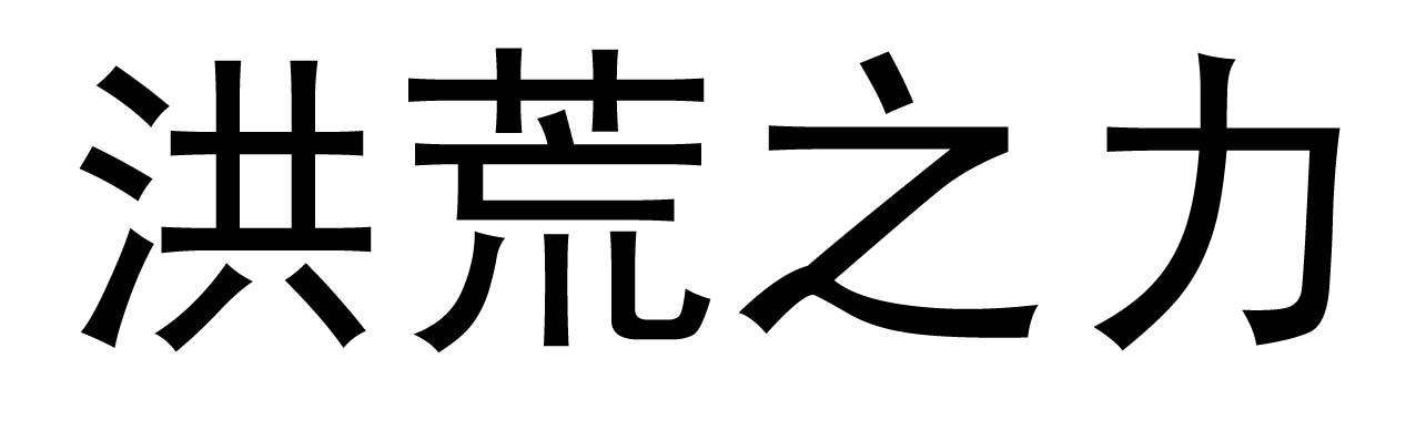 洪荒之力商標(biāo)