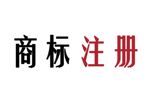 商標注冊申請